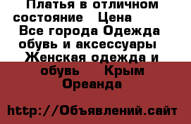 Платья в отличном состояние › Цена ­ 500 - Все города Одежда, обувь и аксессуары » Женская одежда и обувь   . Крым,Ореанда